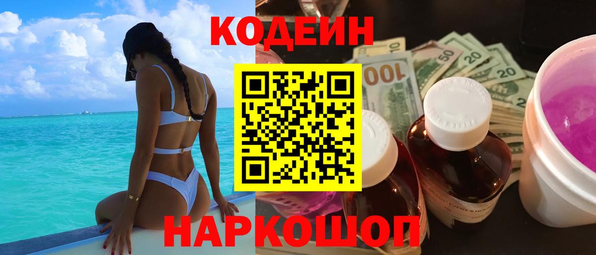 Кодеиновый сироп Lean Purple Drank  Вход с VPN  Солнечногорск 
